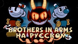 JustEmilGames- Brothers in arms (Cover Cuphead Song by DaGames)