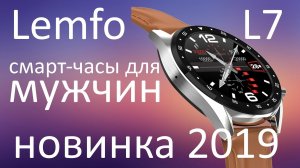 Умные смарт-часы для мужчин LEMFO L7, новинка 2019.Распаковка и первое знакомство!