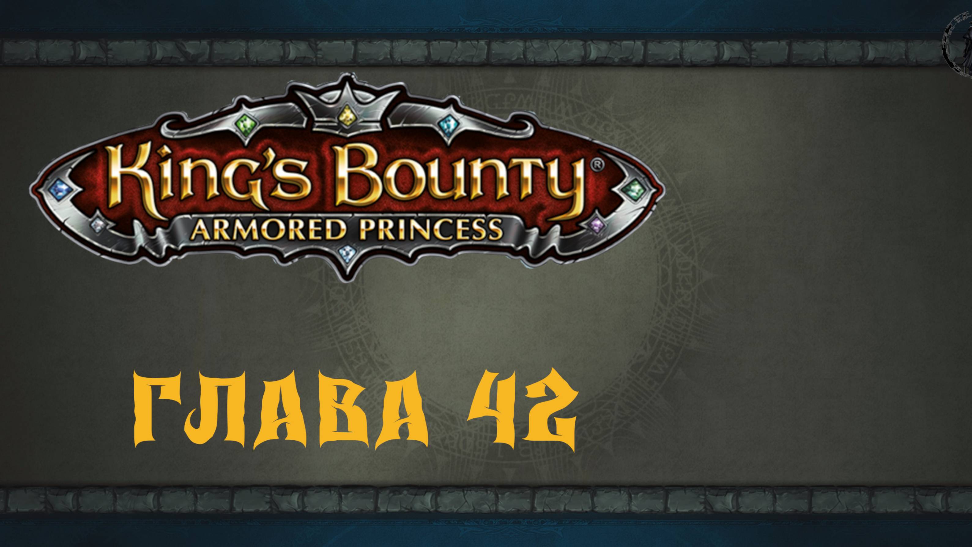 King`s Bounty: Принцесса в доспехах. Храм Печали (часть 42)