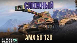 НЕ ВСЕМ ПОДОЙДЕТ 🔥 AMX 50 120