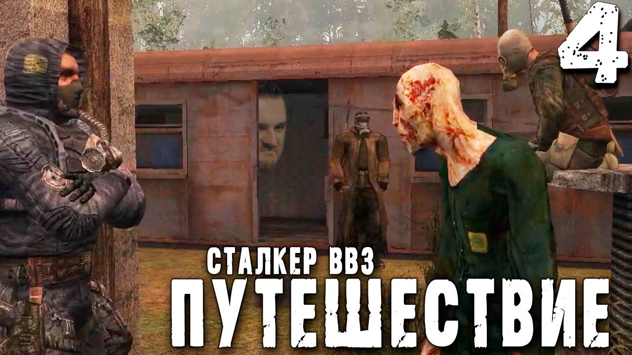 НЕВЕРОЯТНЫЕ ЗАДАНИЯ (4) ► S.T.A.L.K.E.R. ВВЗ Путешествие