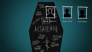 [ Детектив Войд ] SCP - 1760 
Сад гробов ( Анимация SCP )