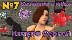 7. Казанова в юбке. Изаура Сергей - Гадалка. Что предначертано судьбой?