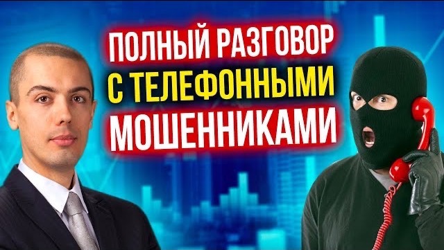 Мне позвонили мошенники, представившиеся банком! Как выманивают деньги?