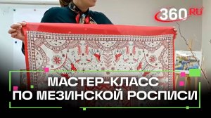 В Лобне провели мастер-класс по мезинской росписи