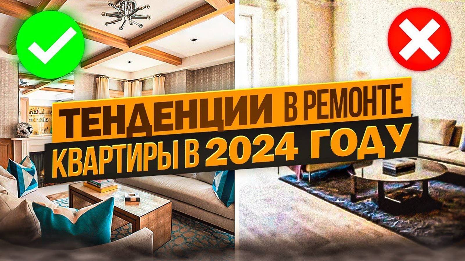 Тренды ремонта 2024