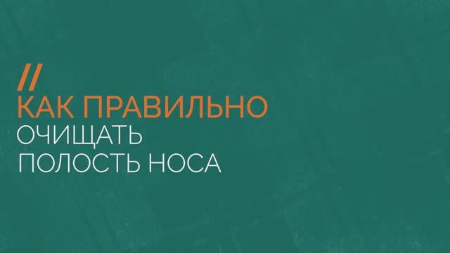 Как очищать носовую полость тяжелобольного человека