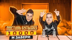 Поставь бутылку и забери 10000 рублей