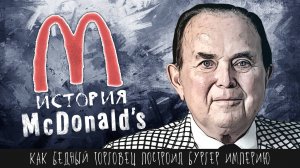 Как бедный продавец создал бургер империю (на чужие деньги). История Макдональдс Рэя Крока