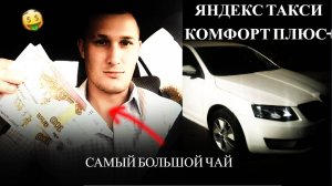 Таксую на ОКТАВИИ в КОМФОРТ ПЛЮС + в ЯНДЕКС ТАКСИ / САМЫЙ БОЛЬШОЙ ЧАЙ