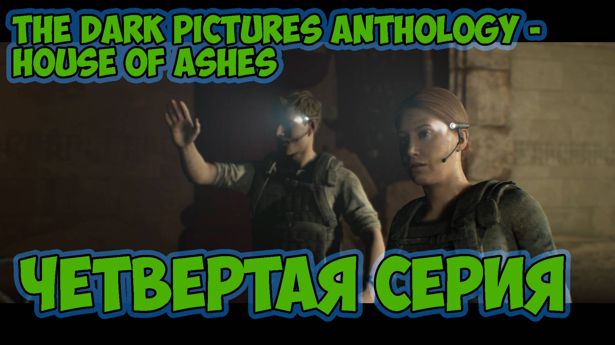 The Dark Pictures Anthology - House of Ashes►прохождение►четвертая серия