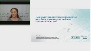 Вебинар: Как получить специализированное лечебное питание для ребенка с инвалидностью?