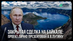ИНВЕСТИЦИИ В БАЙКАЛ: ЗАКРЫТАЯ СДЕЛКА