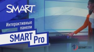 Интерактивные панели SMART Pro