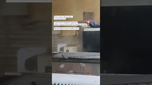 Обслуживание чиллера лазерного станка #laserman #лазер #machine #резка #обслуживание