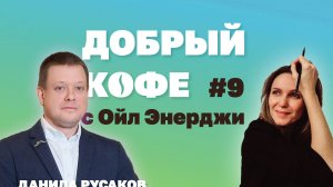 Добрый Кофе с Ойл Энерджи выпуск №9