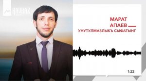 Марат Апаев - Унутулмазлыкъ сыфатынг | KAVKAZ MUSIC