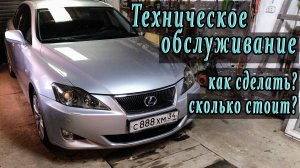 Lexus IS 250. Плановое обслуживание своими руками