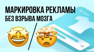 Маркировка рекламы без взрыва мозга