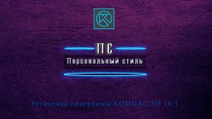 Установка программы КОМПАС 3D 18.1