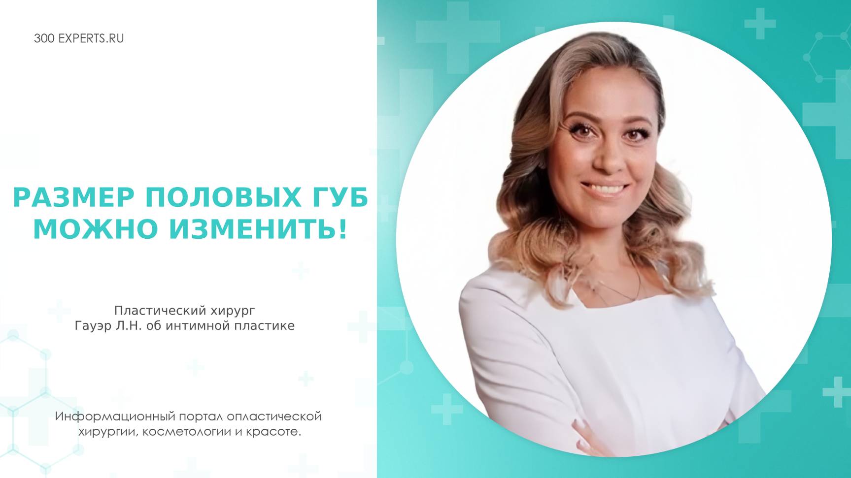 РАЗМЕР И ФОРМУ ПОЛОВЫХ ГУБ МОЖНО ИЗМЕНИТЬ! | Рассказывает хирург Гауэр Л.Н.