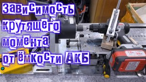 Зависимость крутящего момента у аккумуляторной дрели-шуруповерта от емкости аккумуляторной батареи