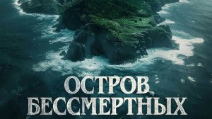 Остров бессмертных (фильм 2023)