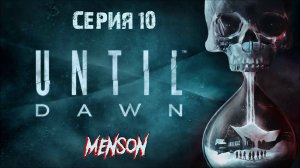 Итог | Until Dawn Remake (2024, PC) #10