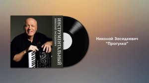 Николай Засидкевич - Прогулка (премьера 2024) Инструментальная музыка