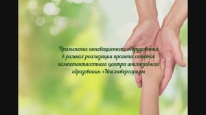 Инновационное оборудование в рамках реализации проекта "Инклюверсариум"