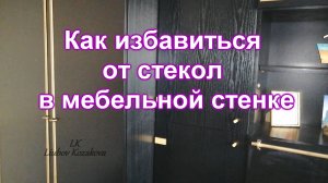 Как избавиться от стекол в старой мебельной стенке (201)/Часть 1