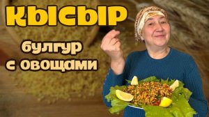 КАК ПРИГОТОВИТЬ БУЛГУР С ОВОЩАМИ. Салат из булгура Кысыр.