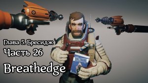 Breathedge [Subnautica в космосе] | Прохождение | Часть 26 | Глава 5. Бресидж | Космическая станция