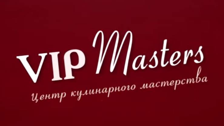 Кулинарная школа VIP-Masters (2013 г.) смотреть онлайн