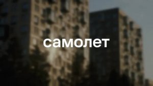 Самолет