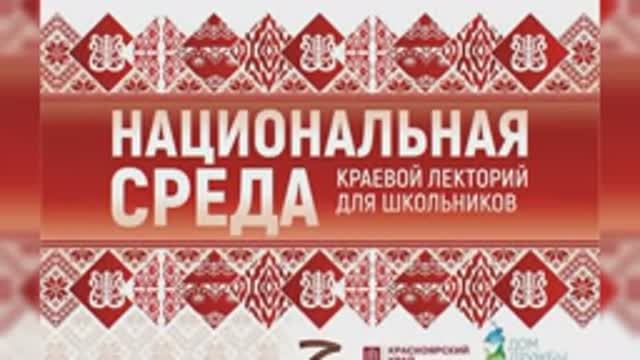 ЛЕКТОРИЙ ДЛЯ ШКОЛЬНИКОВ НАЦИОНАЛЬНАЯ СРЕДА_ЛЕКЦИЯ 2