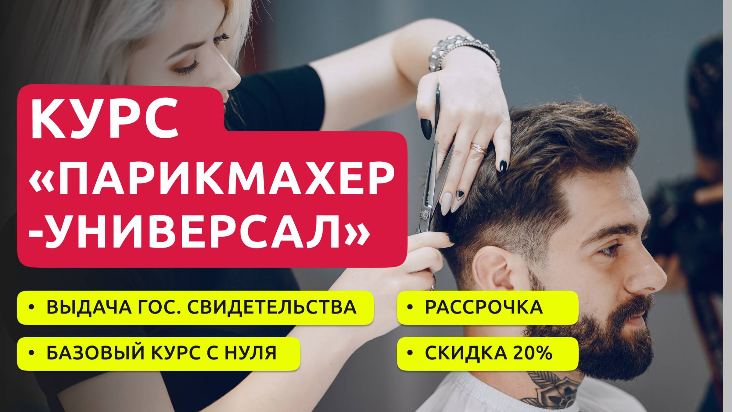 Курсы парикмахеров.