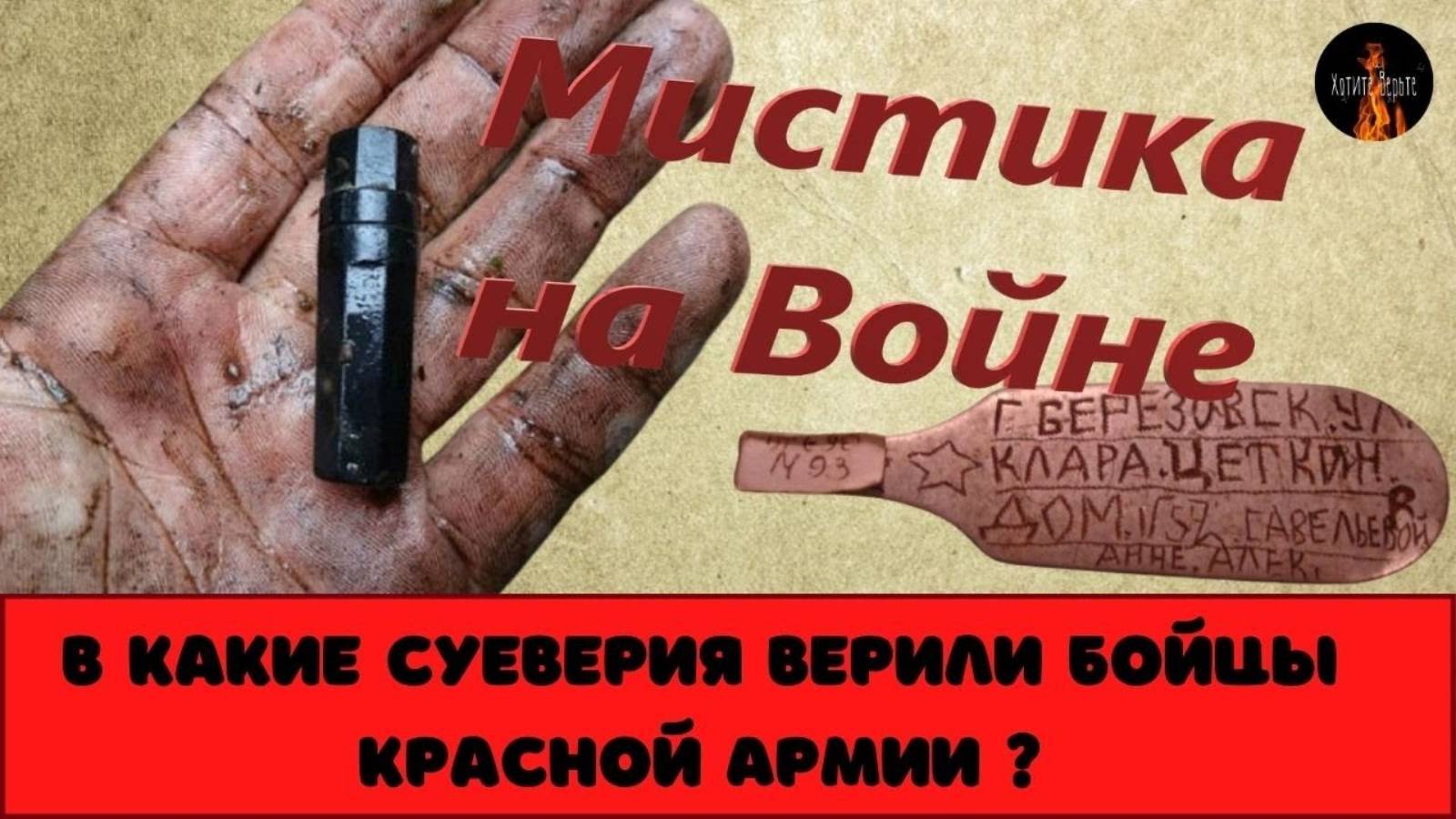 Мистика на Войне. В какие суеверия верили бойцы Красной Армии.