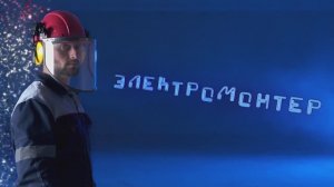 Электромонтер