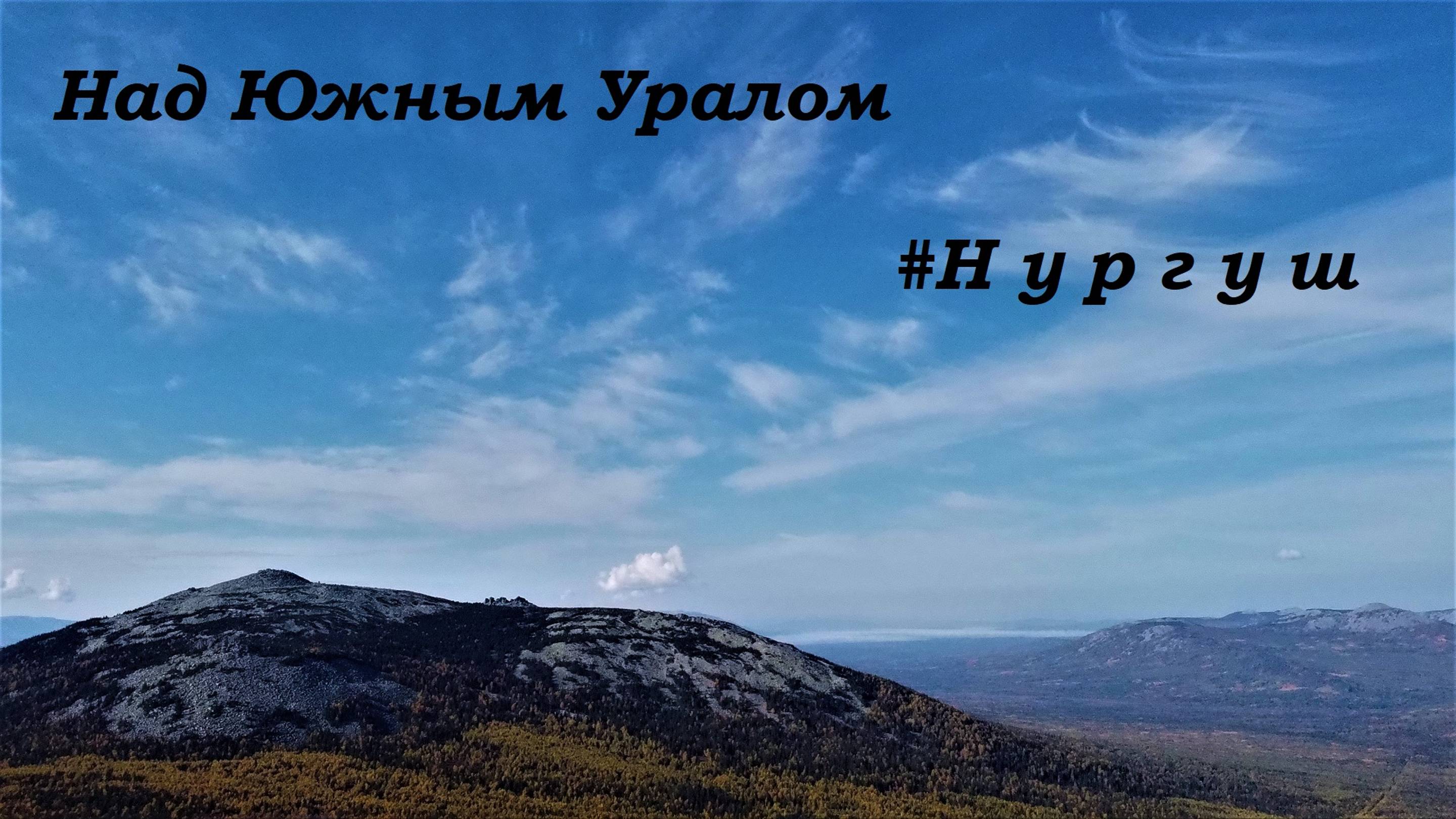 #Нургуш 4к