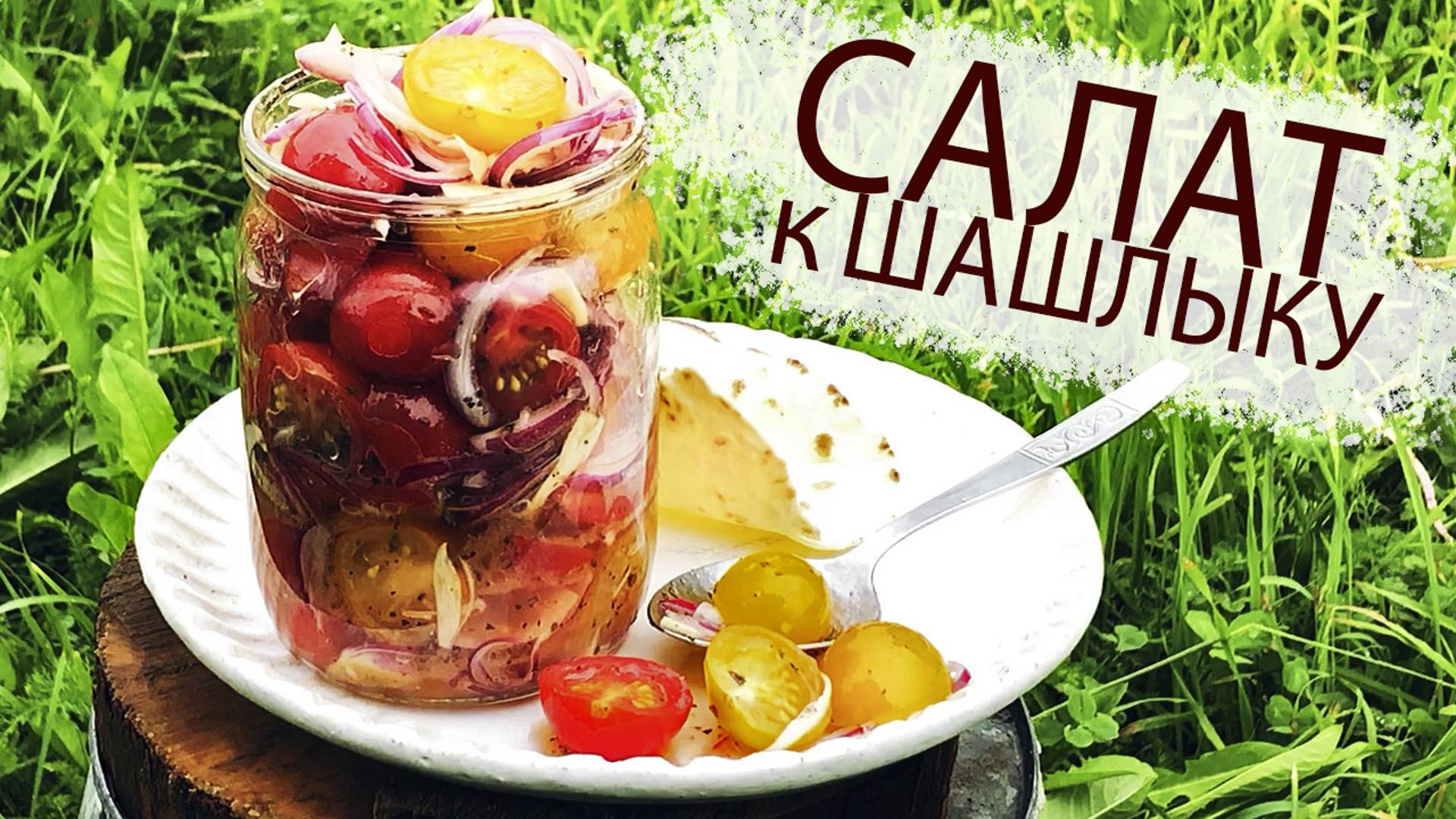 САЛАТ ИЗ ПОМИДОРОВ К ШАШЛЫКУ