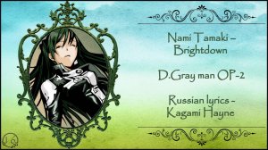Nami Tamaki – Brightdown (D.Gray man OP - 2) перевод rus sub