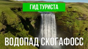 Водопад Скогафосс | Видео с дрона | Исландия с высоты птичьего полета