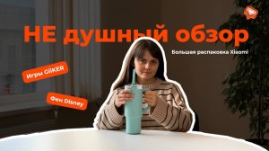 Игры GiiKER, фен Disney и много интересных новинок в большой распаковке Xiaomi