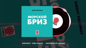 Sergey Oblomov - Морской бриз (2024)