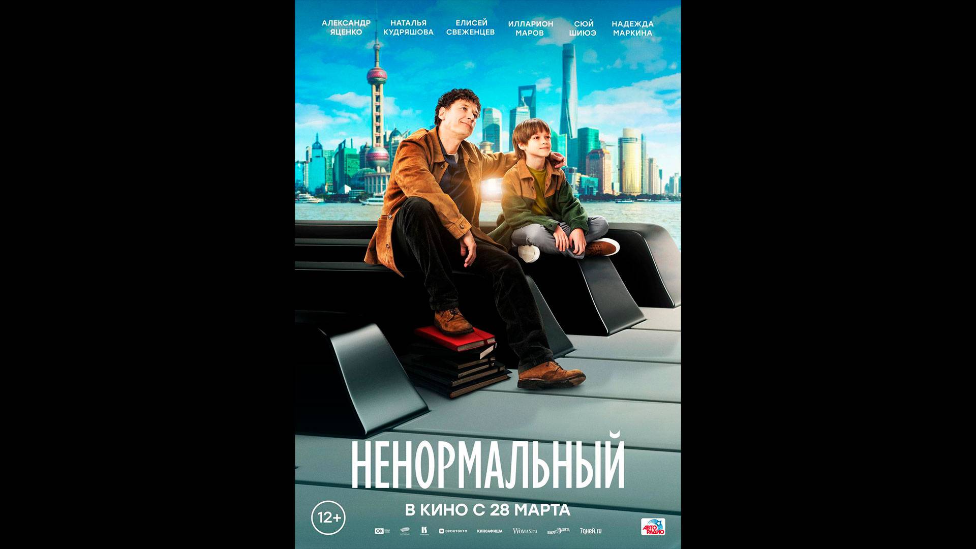 Ненормальный Русский трейлер