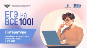 Онлайн-консультация "ЕГЭ на все 100" по подготовке к ЕГЭ по литературе