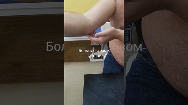 Убрали боль в шее и локтевом суставе Нижегородский Костоправ 89870878785 #больвлокте@kostoprav52