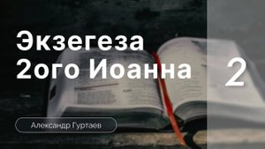 Гуртаев Александр :: Семинар Экзегеза 2 послания Иоанна | часть 2