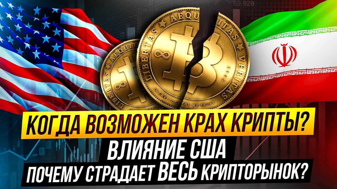 Как США и Ближний Восток ЛОМАЮТ рынок крипты? CryptoGlobal №1